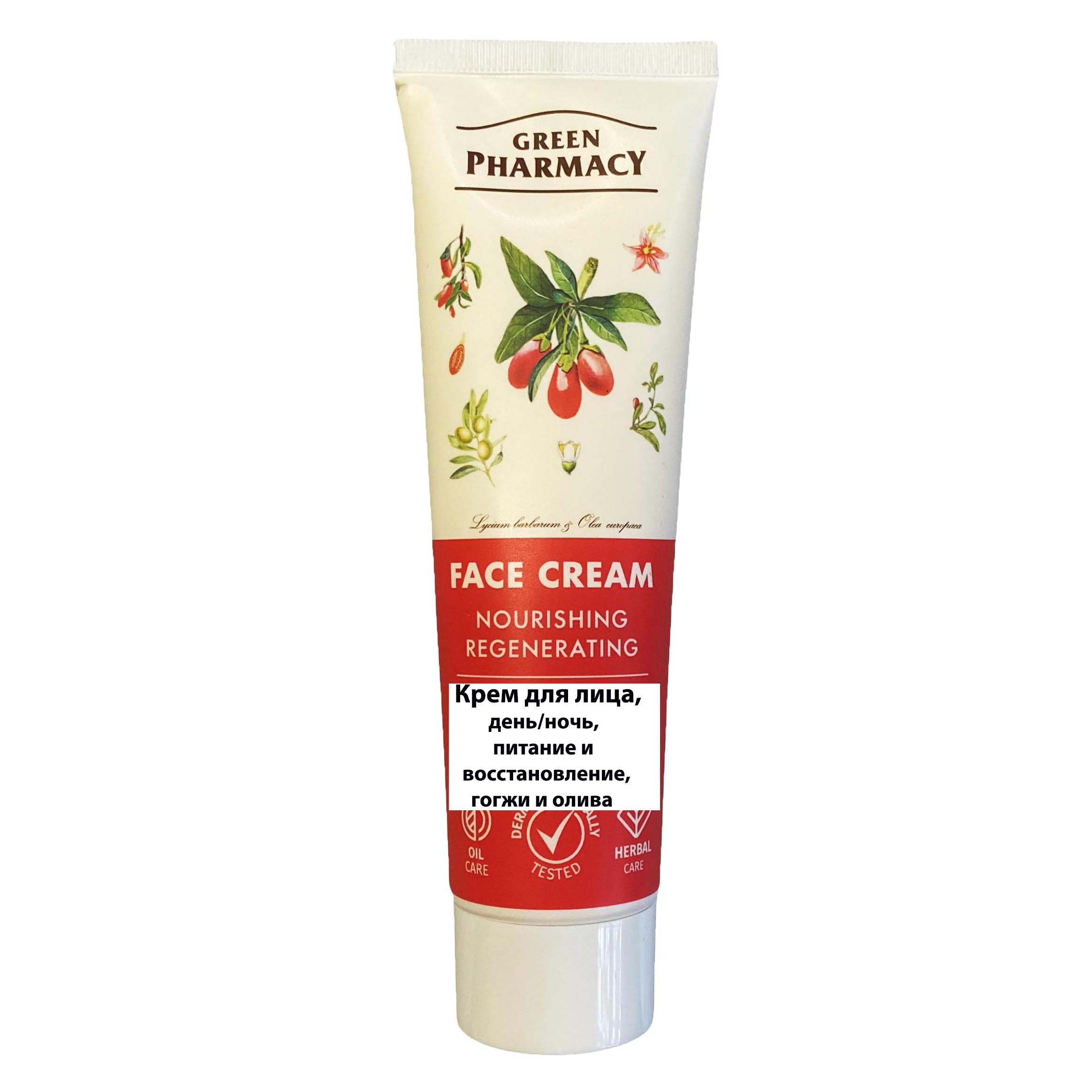 "Green Pharmacy" Gesichtscreme Tag/Nacht, Ernährung und Regeneration, Goji und Olive, 100 ml