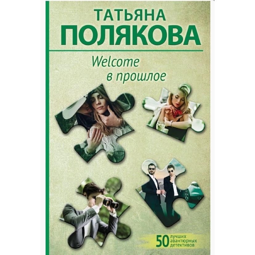 Buch, Полякова Т.В.  "Welcome в прошлое"  (дет)