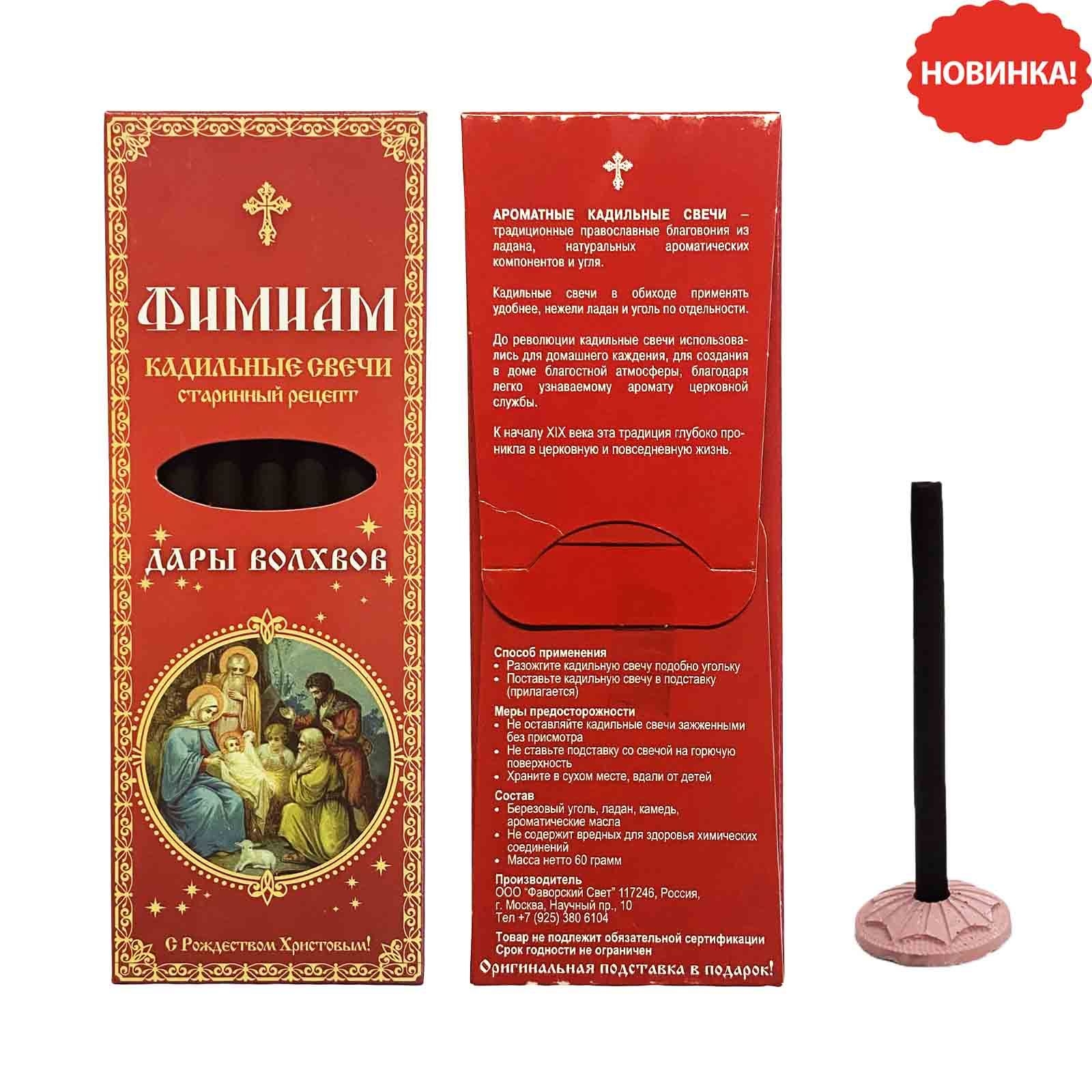 Набор кадильных свечей 7 шт., "Дары волхвов"