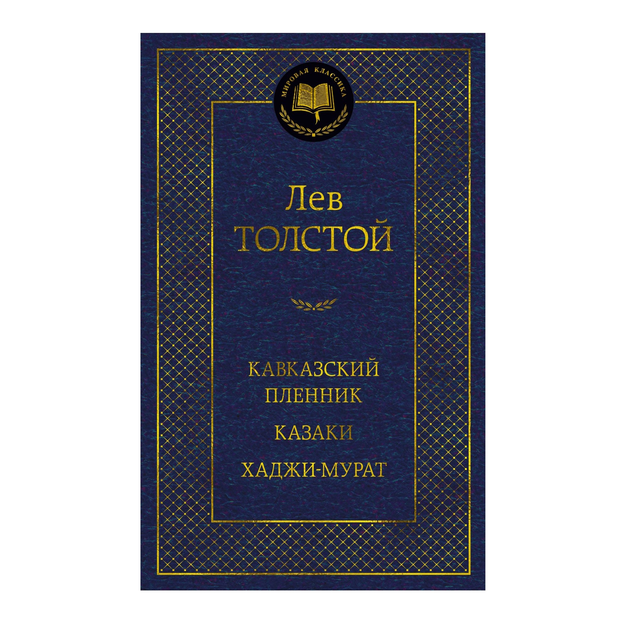Buch, Толстой Лев "Кавказский пленник. Казаки. Хаджи-Мурат." МК