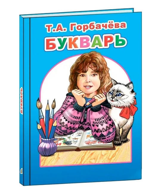 Kinderbuch, Т.А. Горбачёва "Букварь"