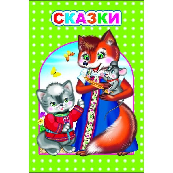 Kinderbuch, Сказки