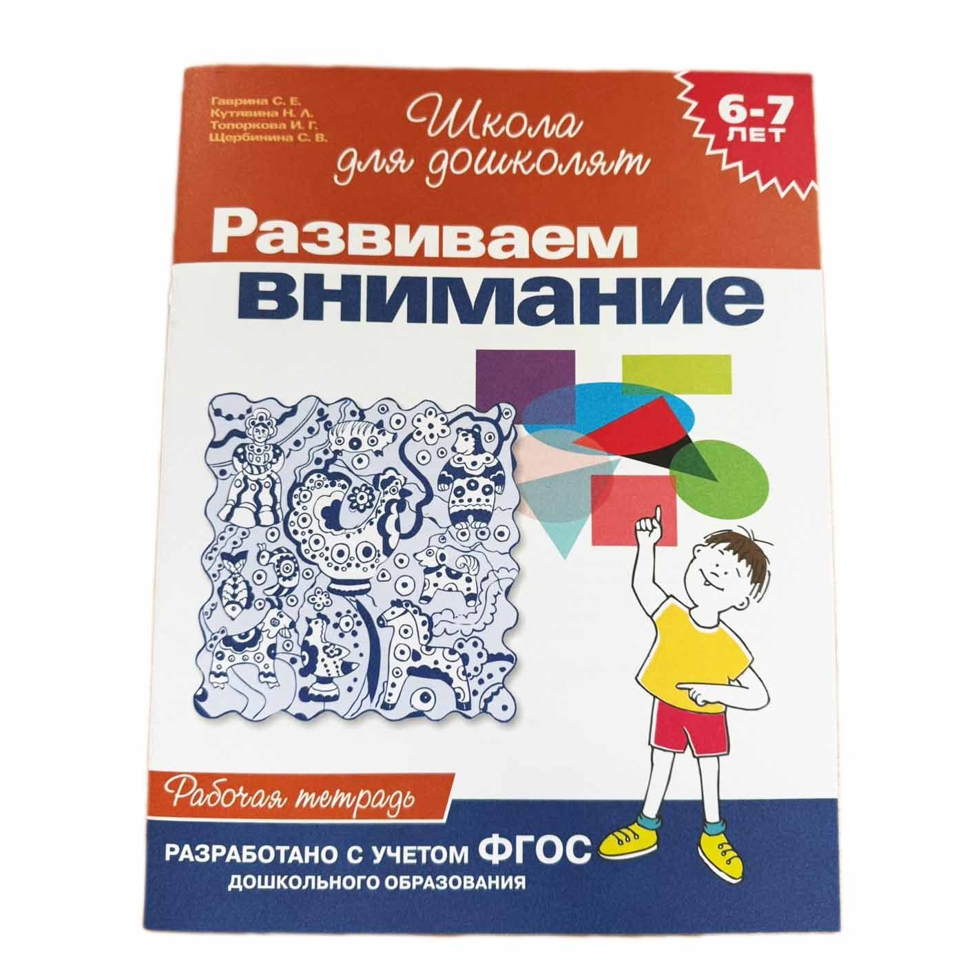 Kinderbuch, "Развиваем внимание. 6-7 лет. Школа для дошколят"