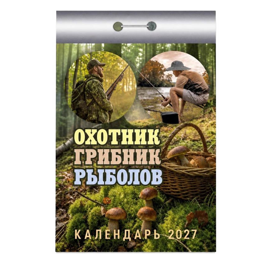 Abreißkalender 2027 "Ohotnik, gribnik, rybolov"