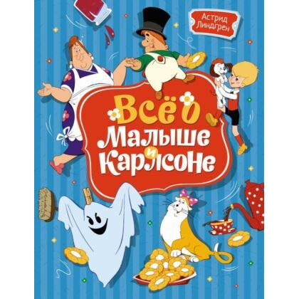 Buch, А.Линдгрен "Всё о малыше и карлсоне"