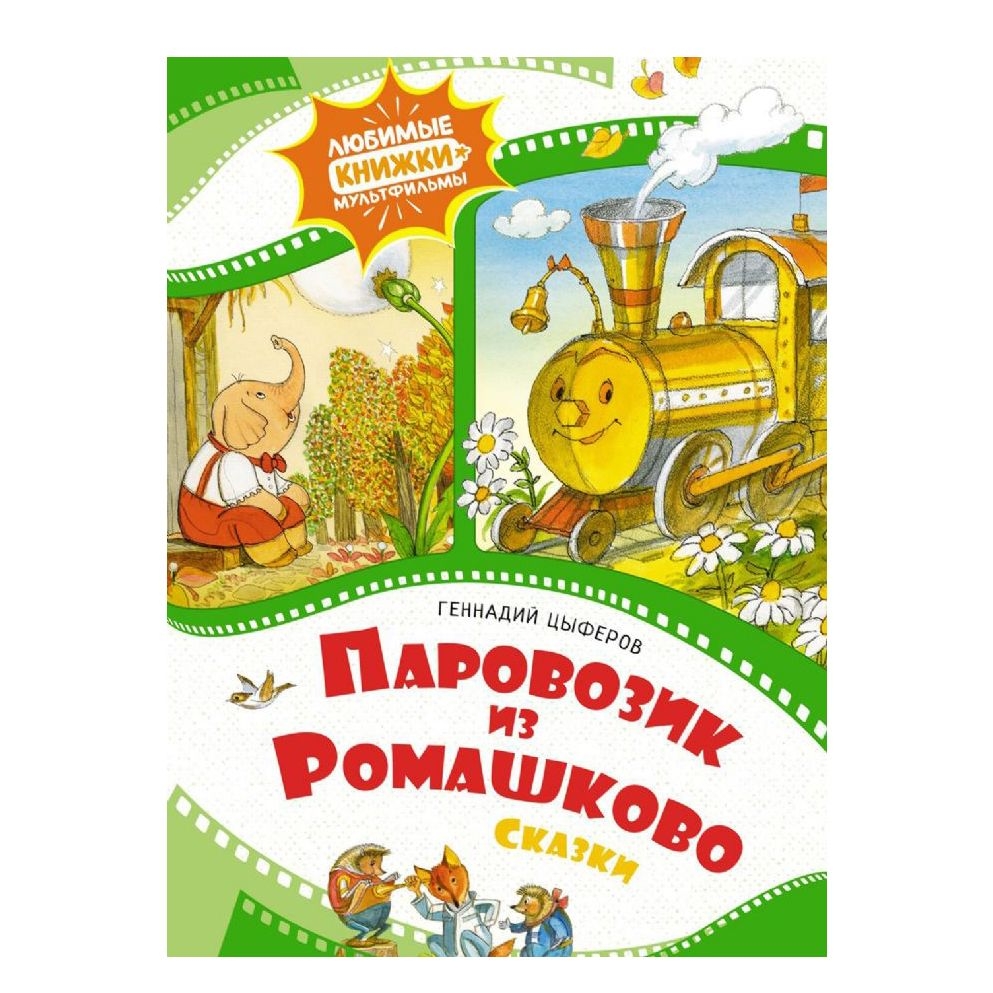 Kinderbuch, Цыферов Г.  "Паровозик из Ромашково. Сказки" ЛК-М