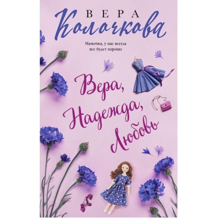 Buch, Колочкова В.  "Вера,Надежда,Любовь" (ром)