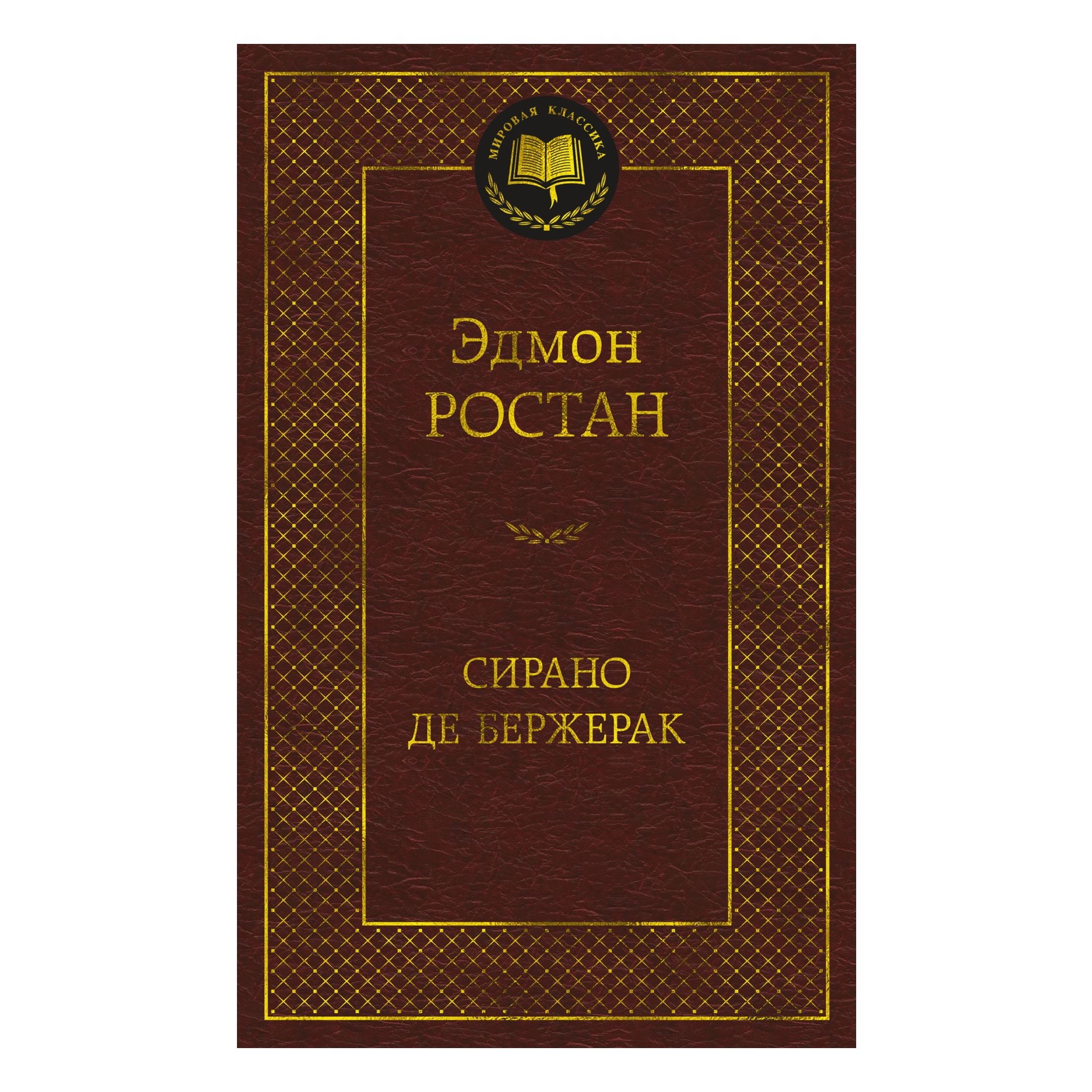 Buch,  Ростан Эдмон "Сирано де Бержерак" МК