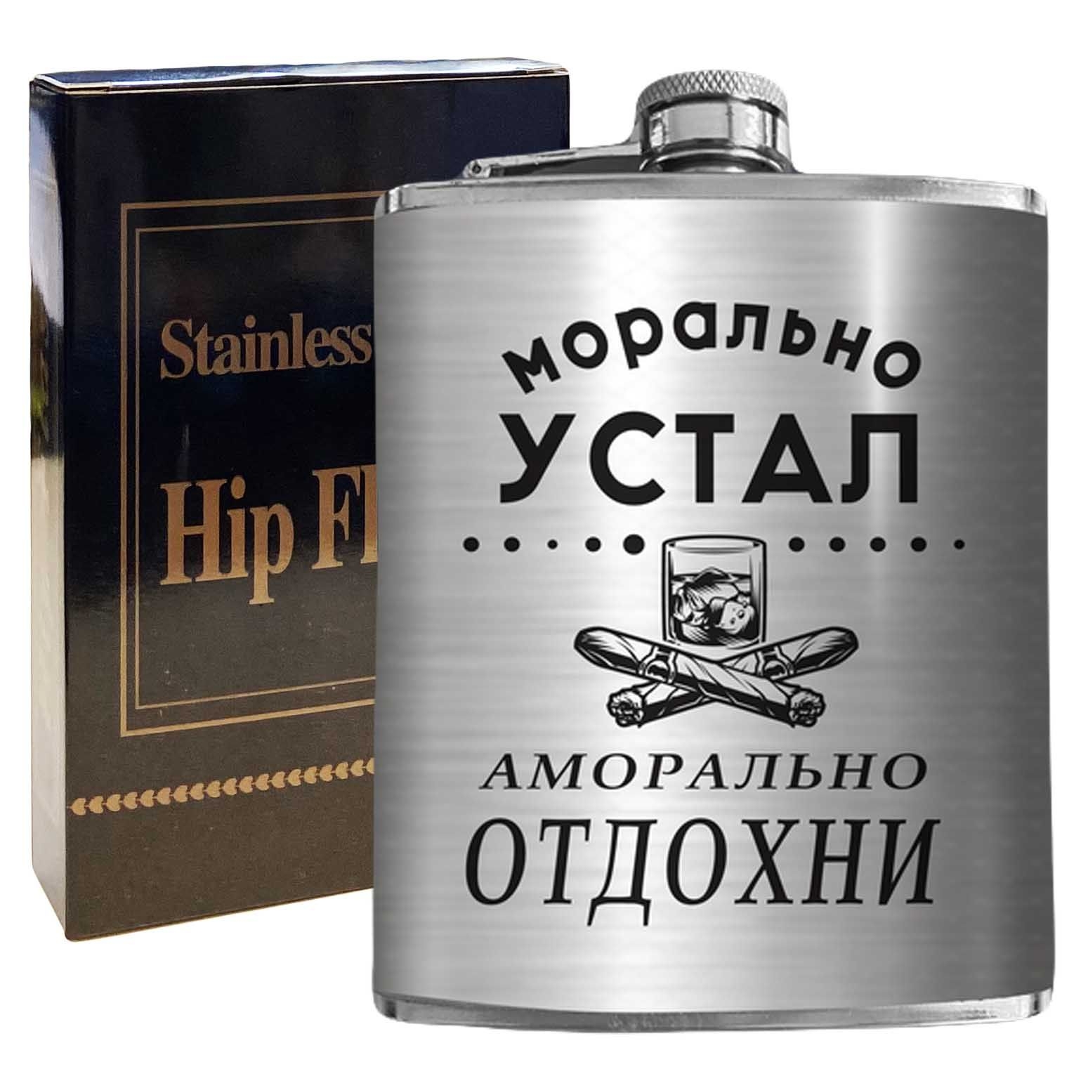 Flachmann "Морально устал, аморально отдохни", 270 ml