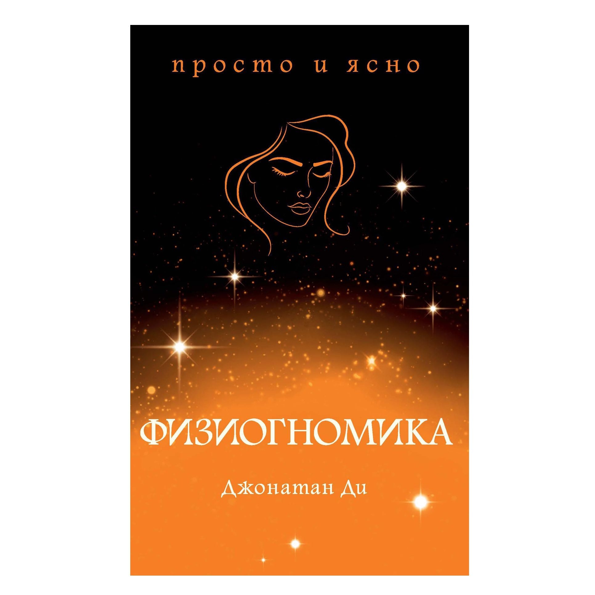 Buch, Джонатан Ди "Физиогномика"