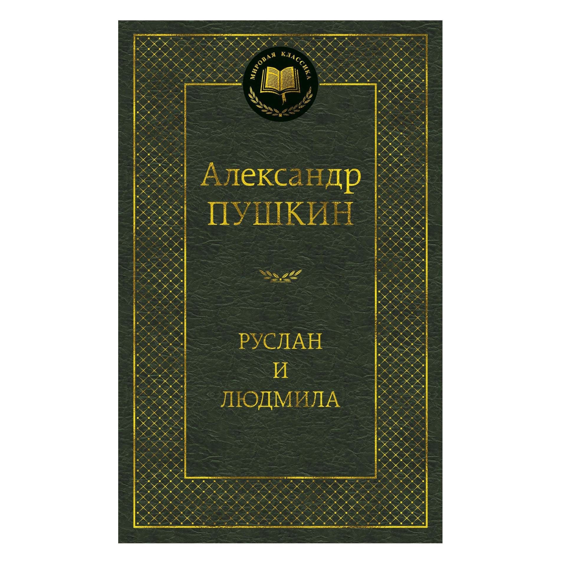 Buch, Пушкин Александр  "Руслан и Людмила" МК