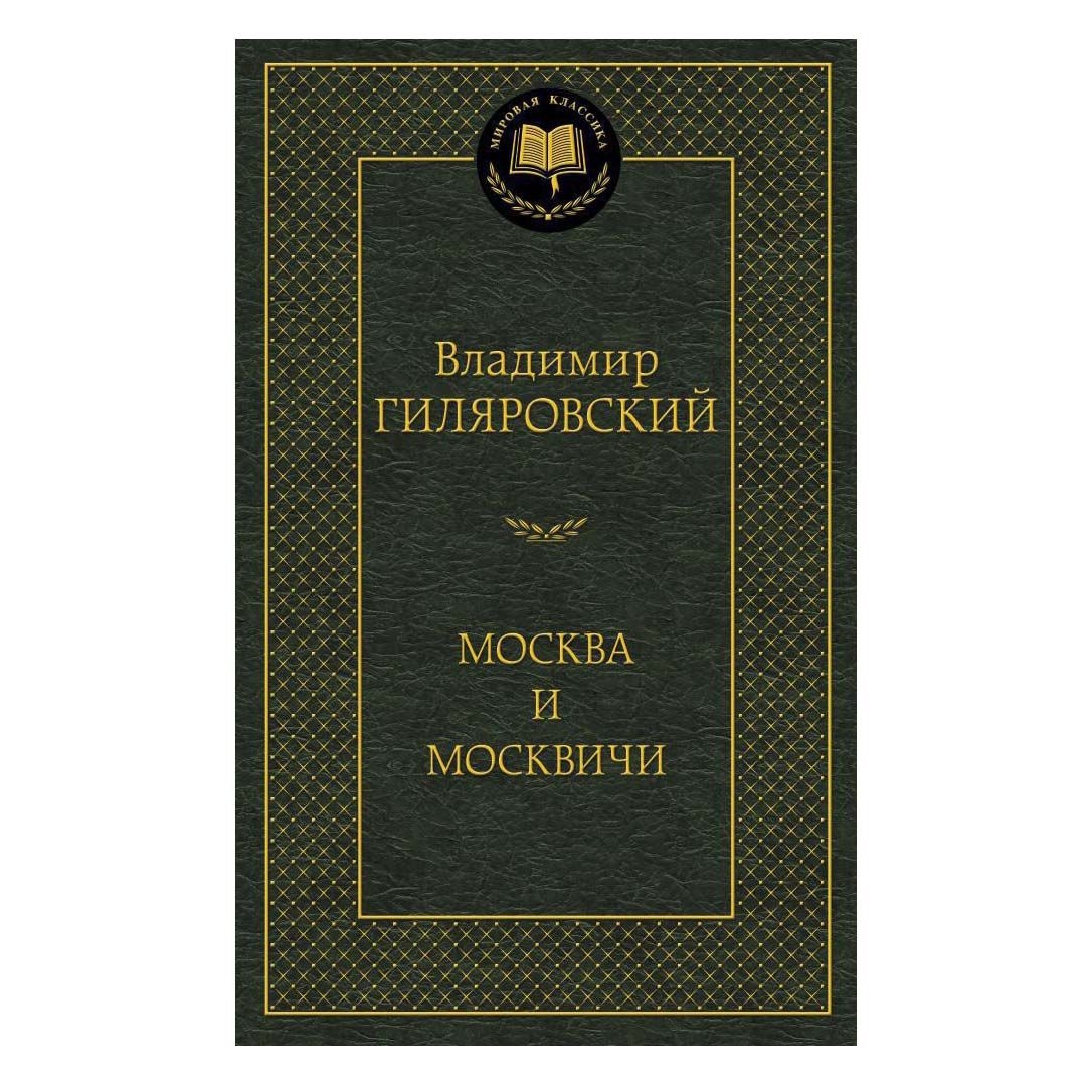Buch, Гиляровский Владимир "Москва и москвичи" МК