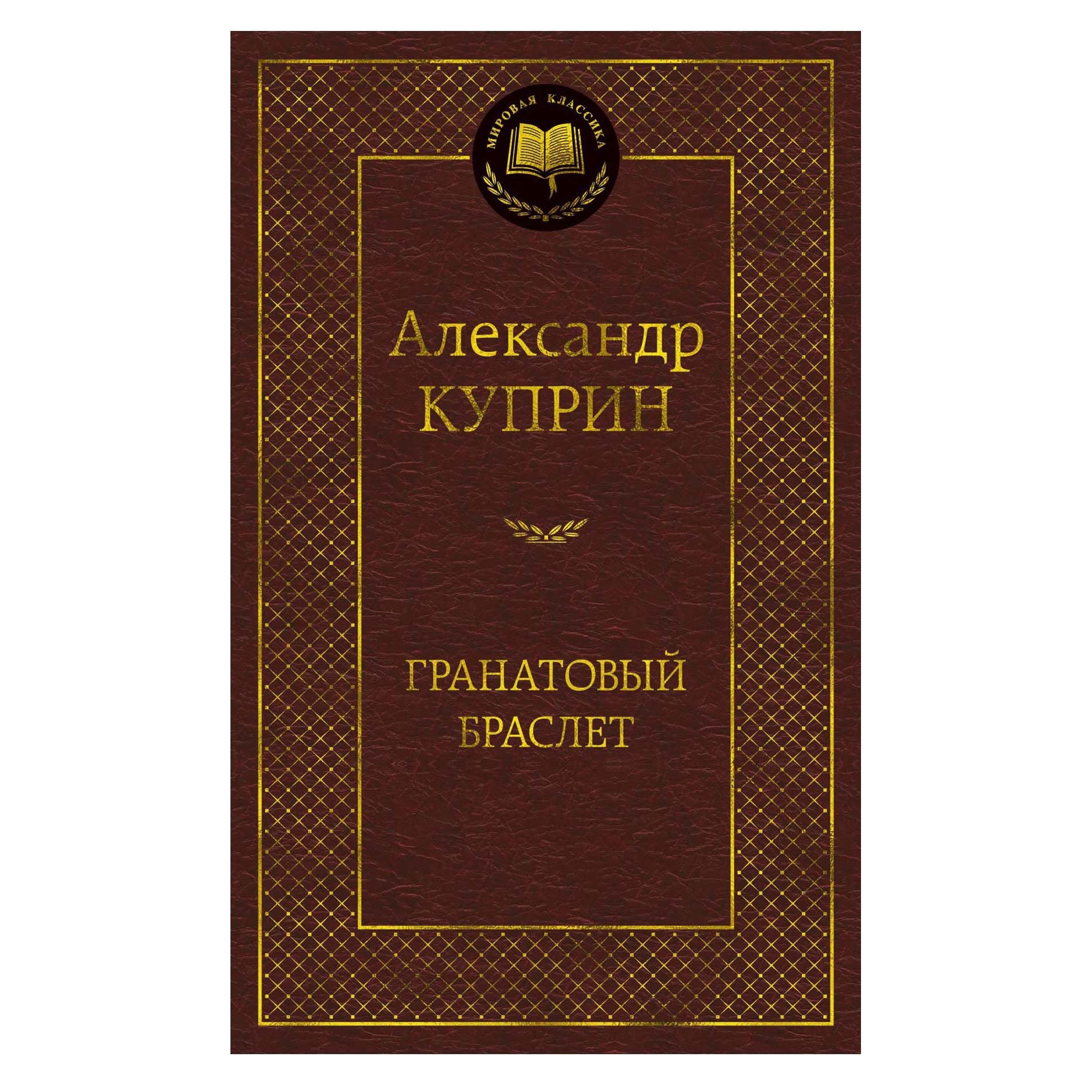 Buch, Куприн Александр "Гранатовый браслет"  МК