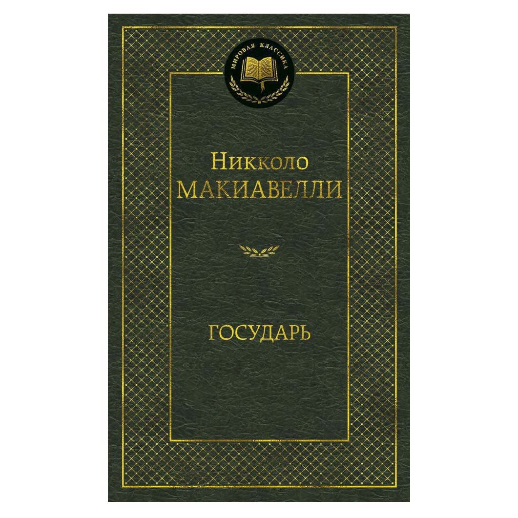 Buch, Макиавелли Никколо  "Государь"  МК