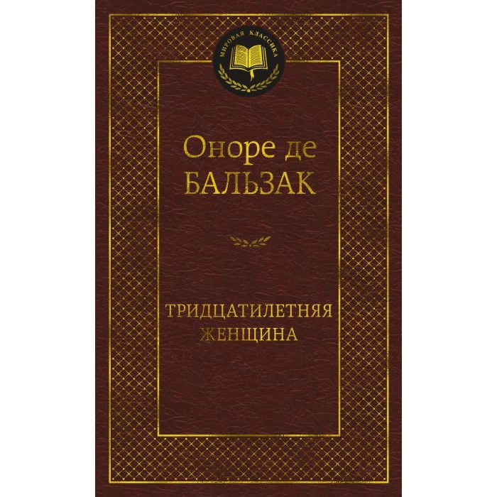 Buch,  Бальзак О. "Тридцатилетняя женщина" МК