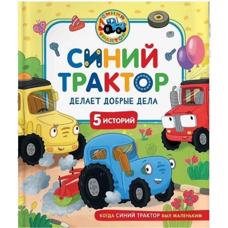 Kinderbuch,  "Синий Трактор делает добрые дела"