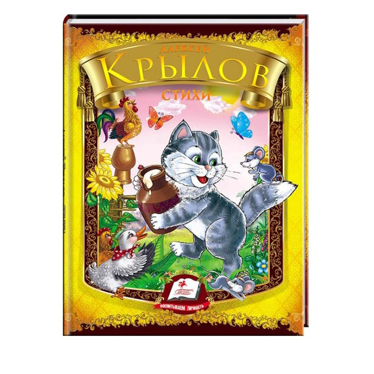 Kinderbuch,Любимые авторы (A5)" Стихи. Алексей Крылов.  "
