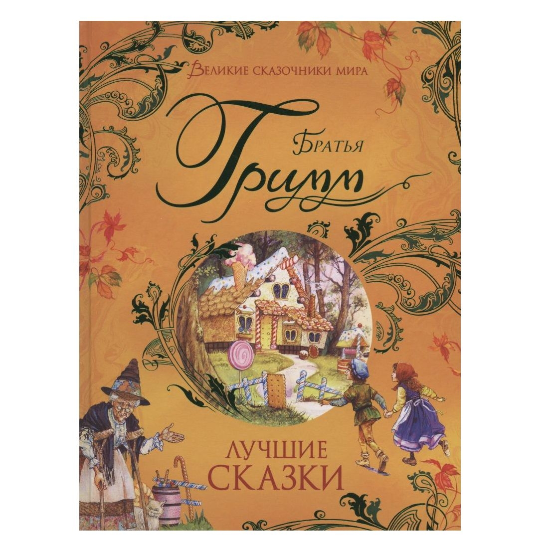 Kinderbuch, Братья Гримм. Лучшие сказки (Великие сказочники мира)