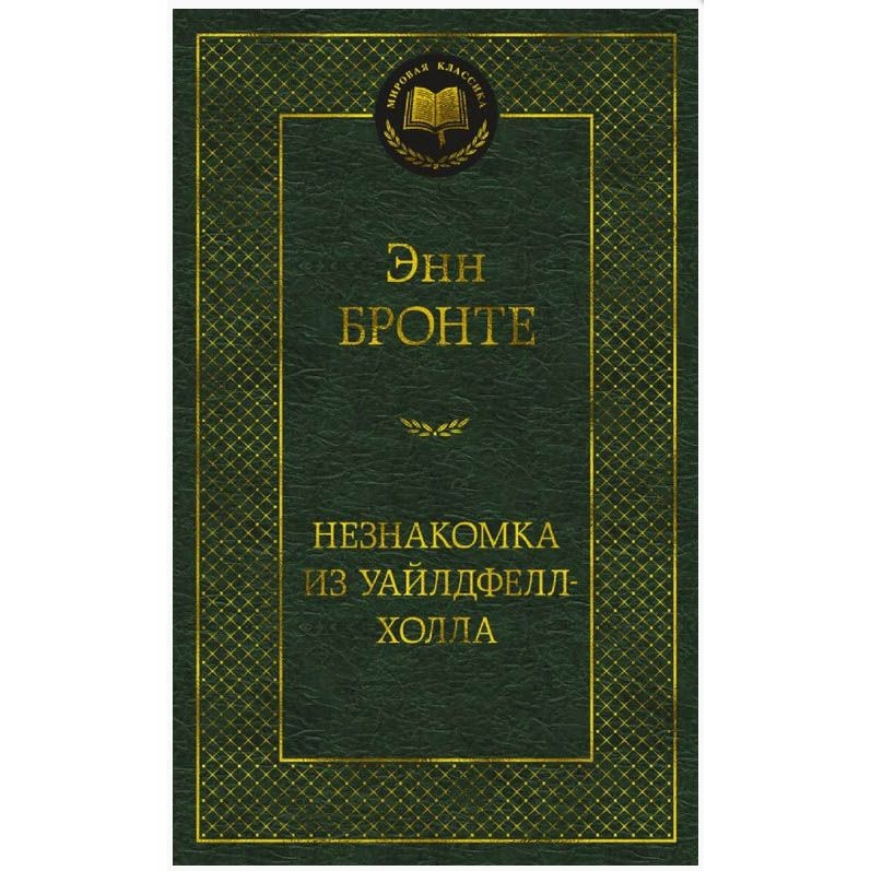 Buch,  Бронте Энн	"Незнакомка из Уайлдфелл-Холла" МК