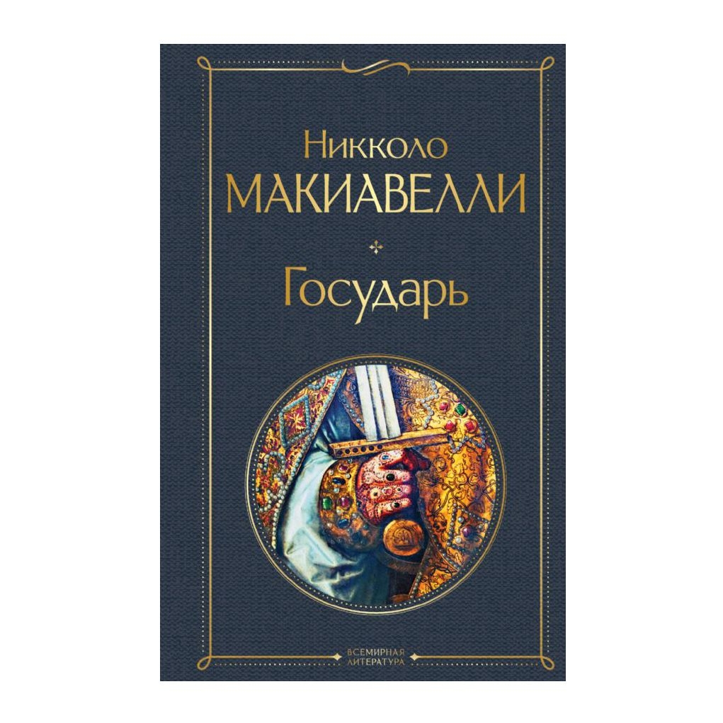 Buch, Макиавелли Никколо  "Государь" СК
