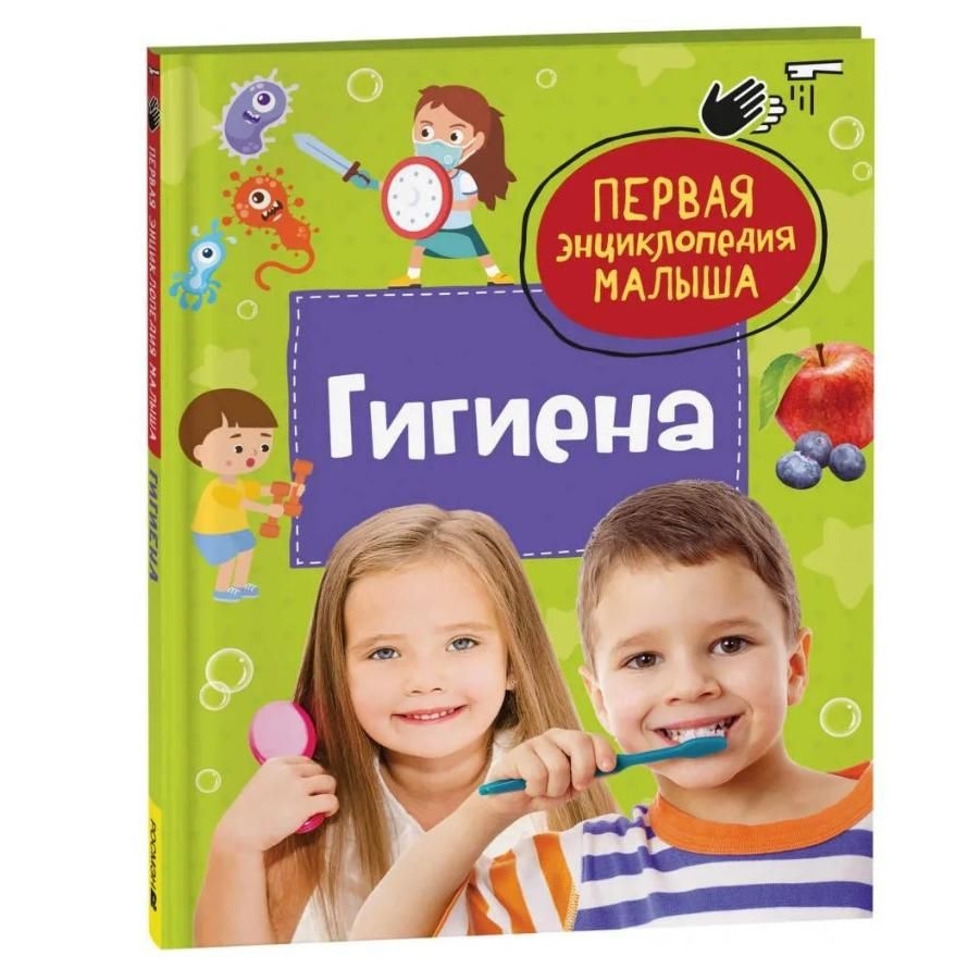 Kinderbuch, Гигиена. Первая энциклопедия малыша