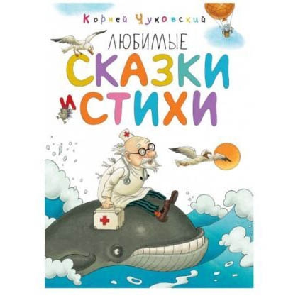 Buch,К.Чуковский  "Любимые сказки,стихи"