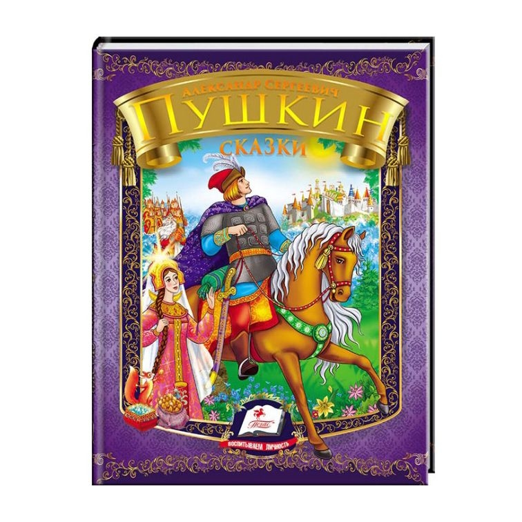 Kinderbuch,Любимые авторы (A5)" А. С. Пушкин. Сказка о царе Салтане. "
