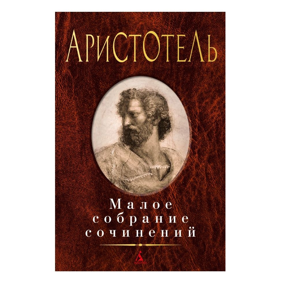 Buch,Аристотель "Малое собрание сочинений"