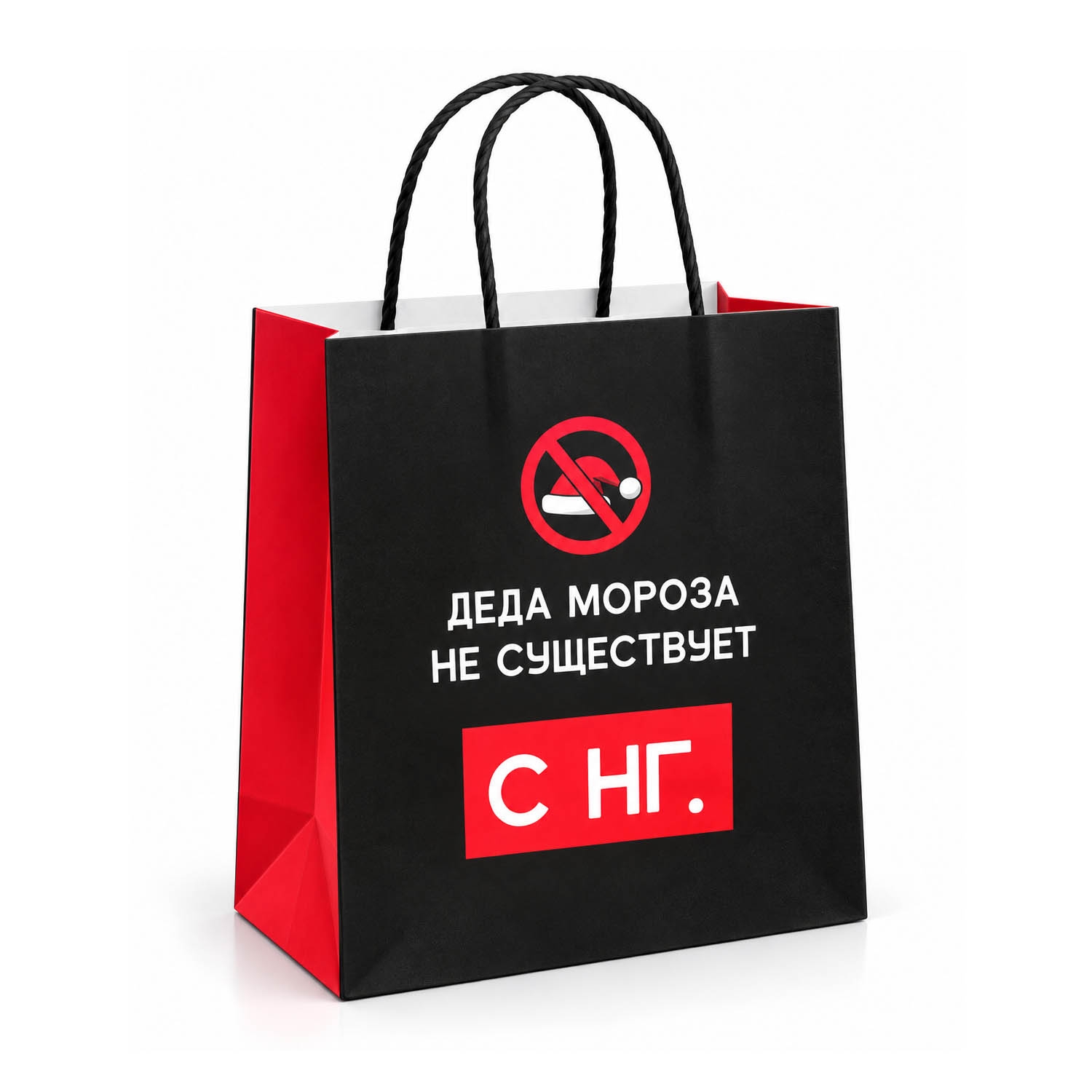 Geschenktasche, S1, "Деда Мороза не существует! С НГ", 22x22 cm