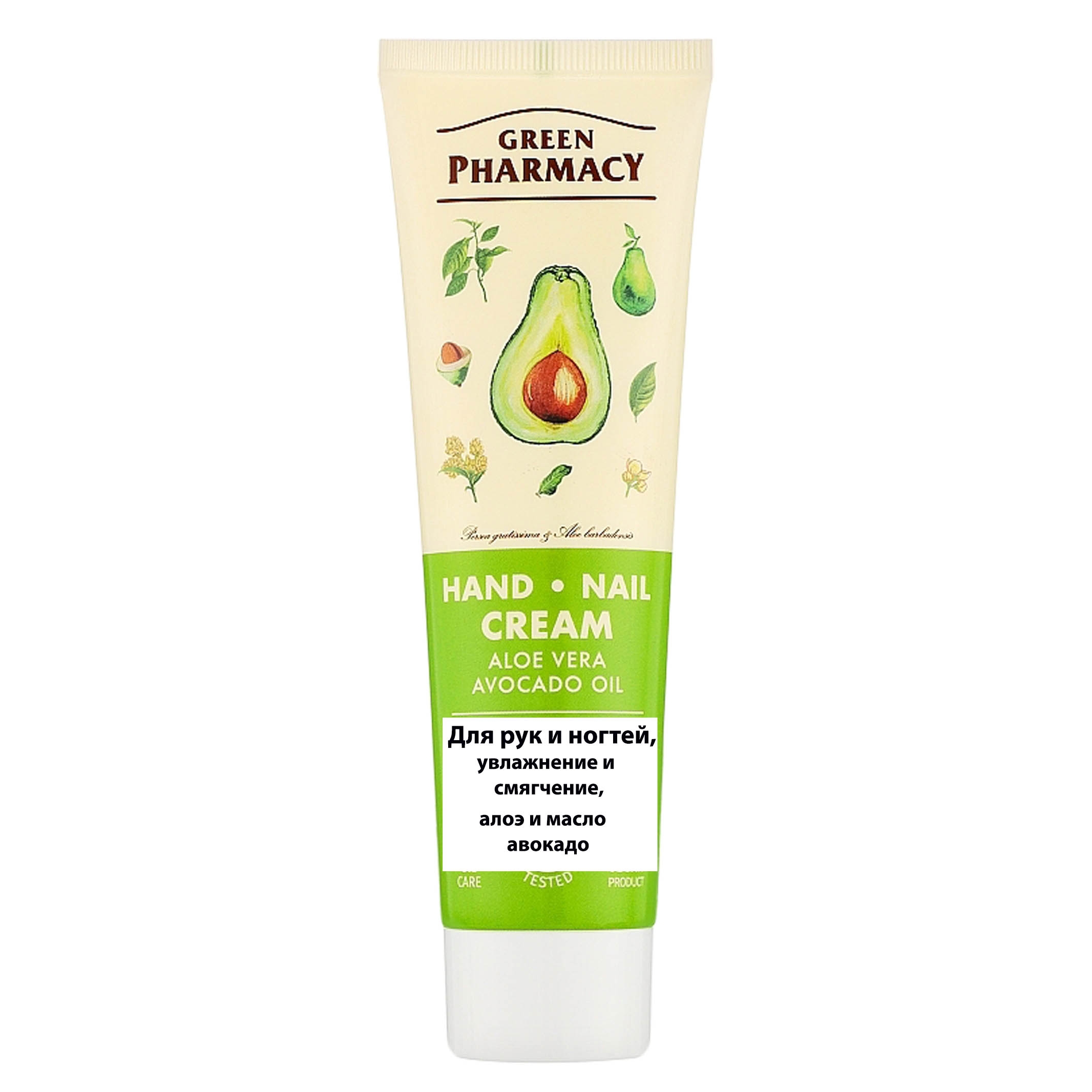 "Green Pharmacy" Hand und Nagel Creme, Feuchtigkeit und weichmachend, Aloe und Avocadoöl, 100 ml