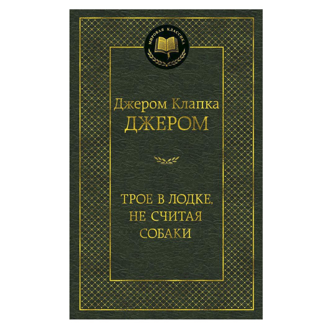 Buch, Джером Клапка Джером "Трое в лодке, не считая собаки" МК
