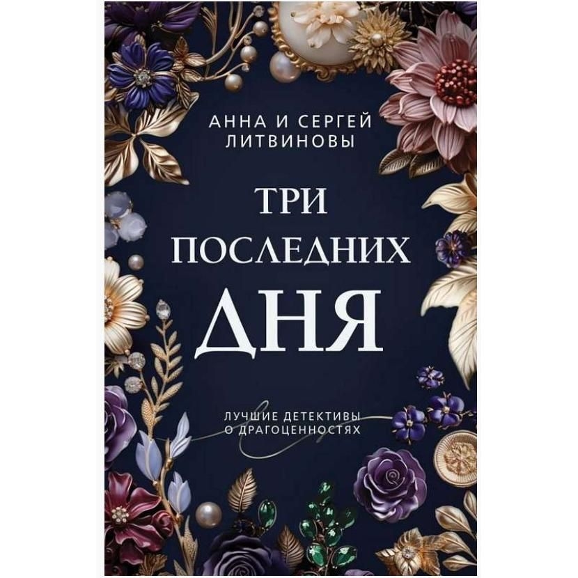 Buch, Литвиновы  "Три последних дня"  (дет)