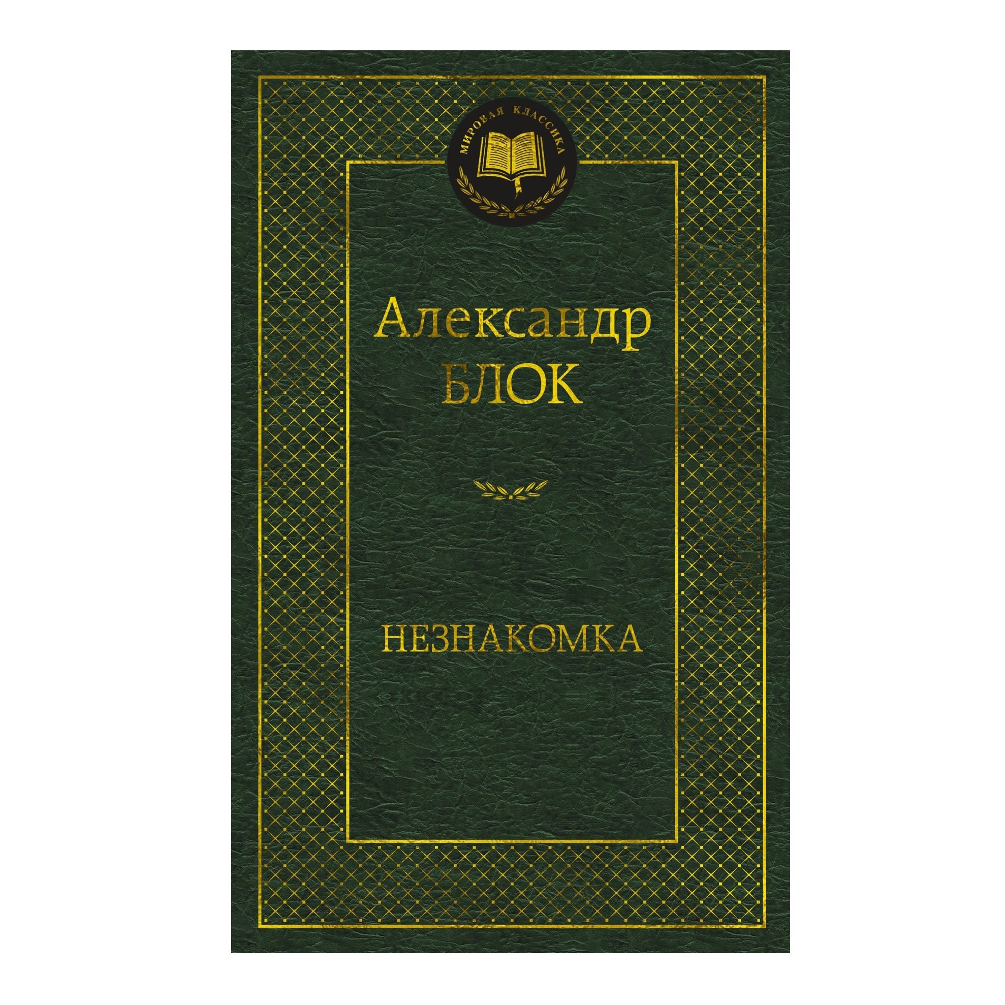 Buch,  Блок Александр "Незнакомка" МК