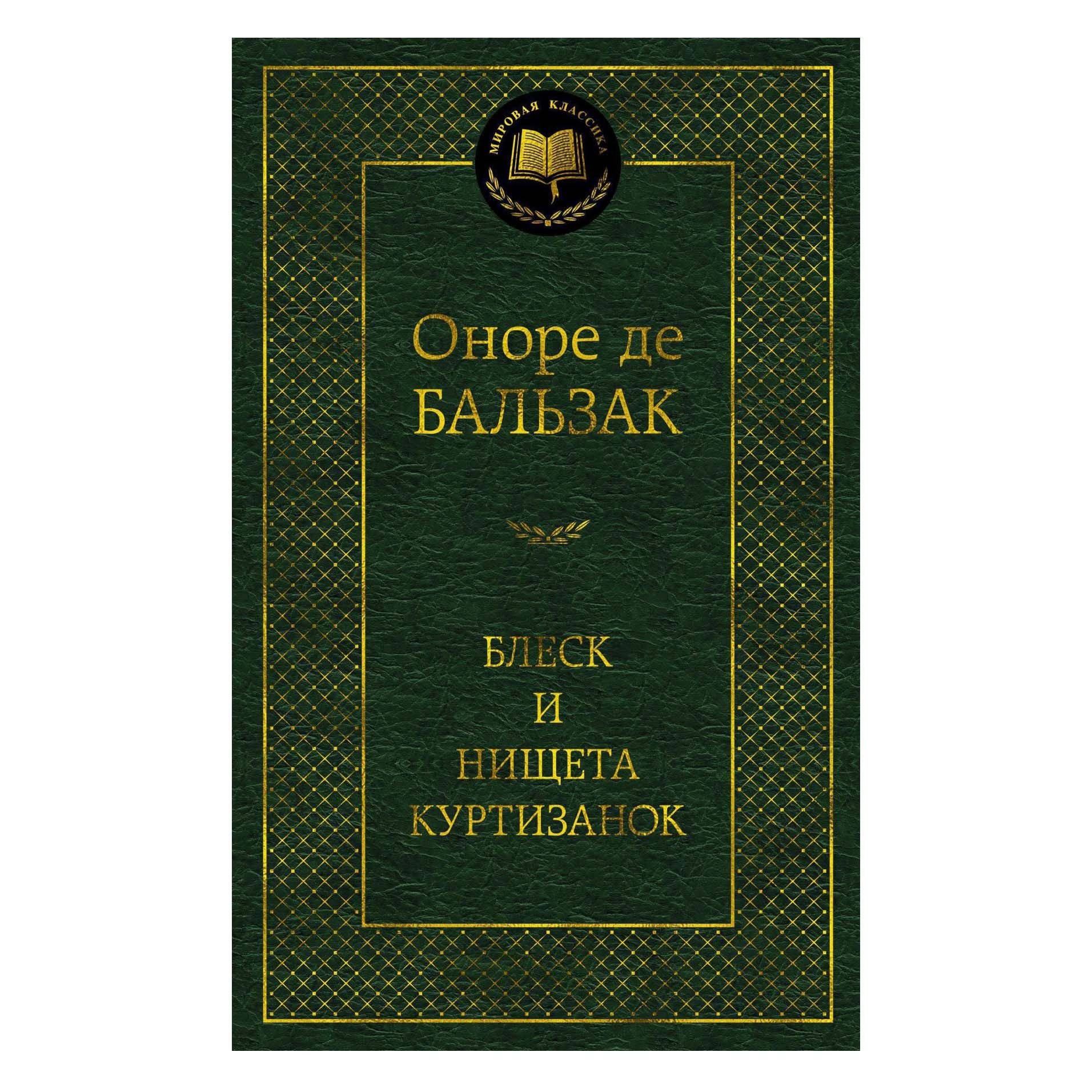 Buch, Бальзак О. "Блеск и нищета куртизанок" МК