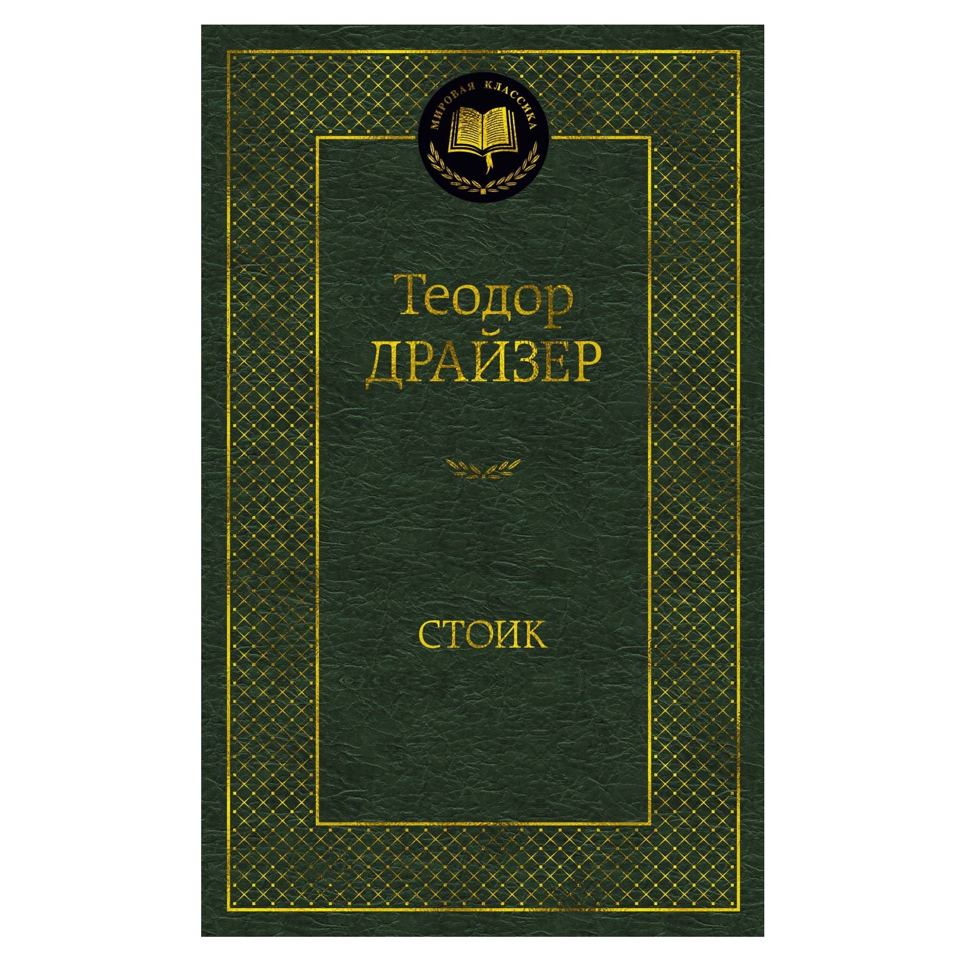 Buch, Драйзер Теодор "Стоик"  МК