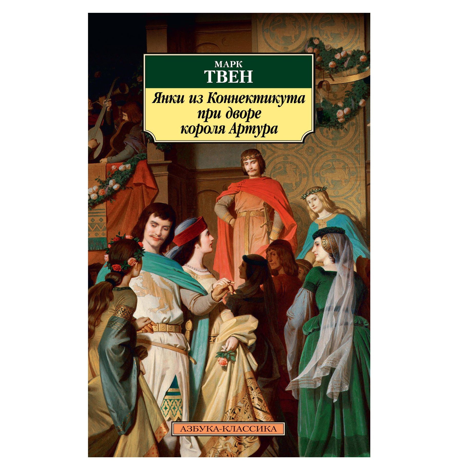 Buch,Марк Твен "Янки из Коннектикута при дворе короля Артура"КК