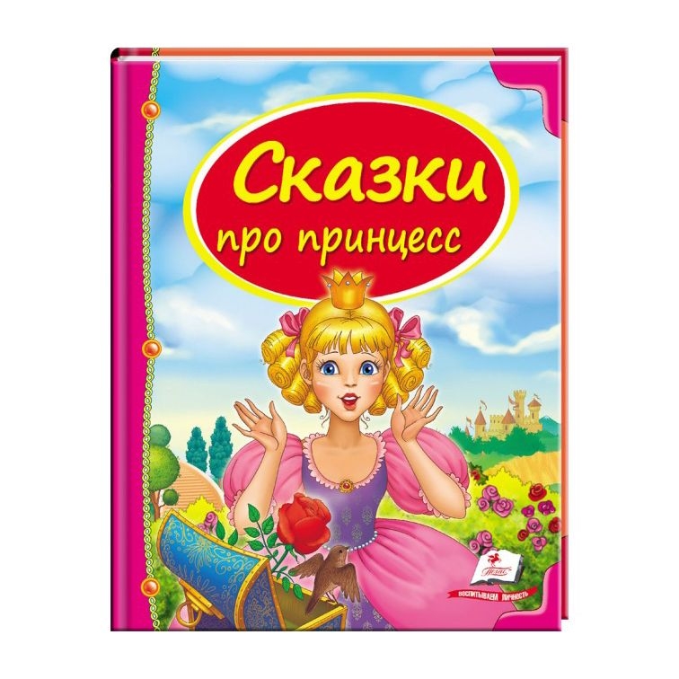 Kinderbuch , Сундучок сказок  "  Сказки про принцесс. "