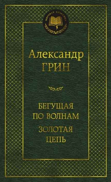 Buch,  А. Грин "Бегущая по волнам золотая цепь" МК