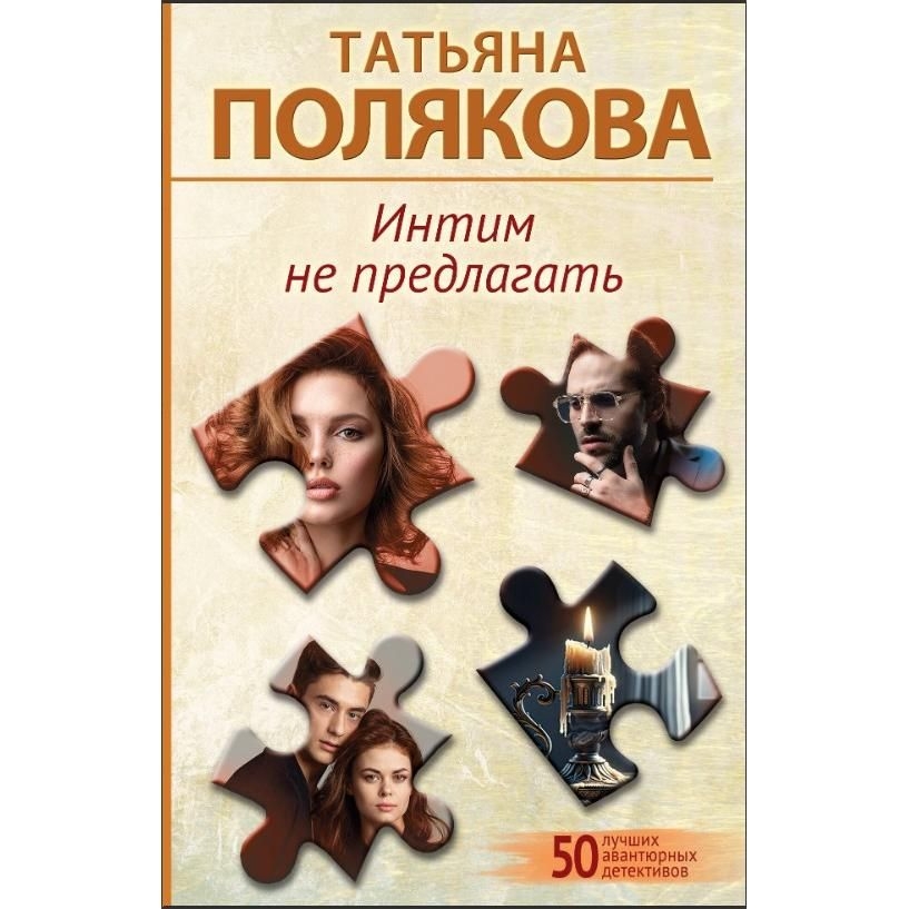 Buch, Полякова Т.В.  "Интим не предлагать"  (дет)