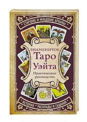 Buch, Знаменитое Таро Уэйта