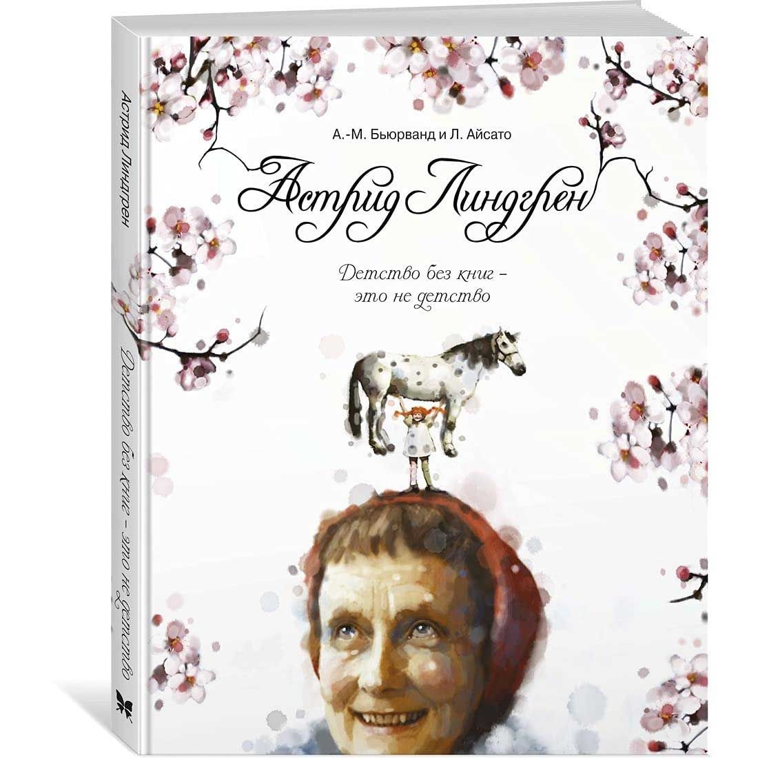 Buch, Бьюрванд А.М.  "Астрид Линдгрен. Детство без книг - это не детство"