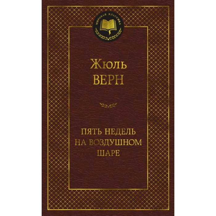 Buch,  Верн Ж. "Пять недель на воздушном шаре" МК