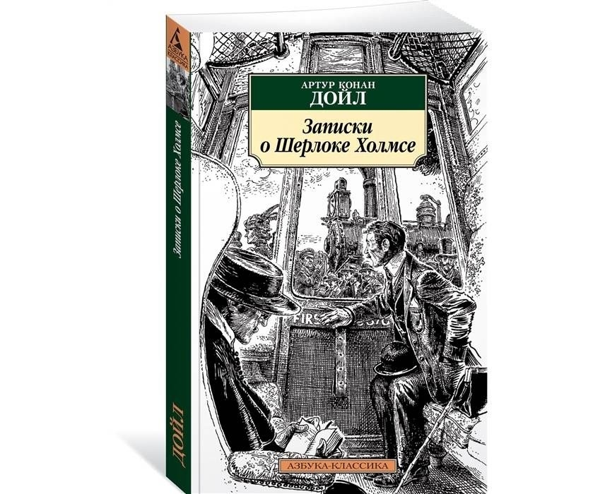 Buch, Дойл А. "Записки о Шерлоке Холмсе"  К.К.
