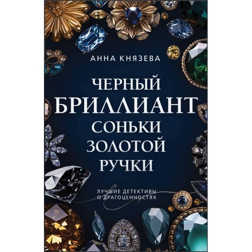 Buch, Князева А. "Черный бриллиант Соньки Зол.Ручки"  (дет)