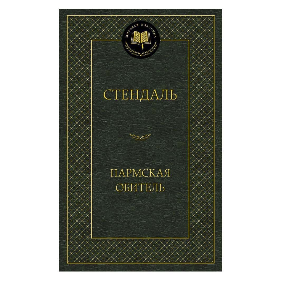 Buch, Стендаль "Пармская обитель" МК