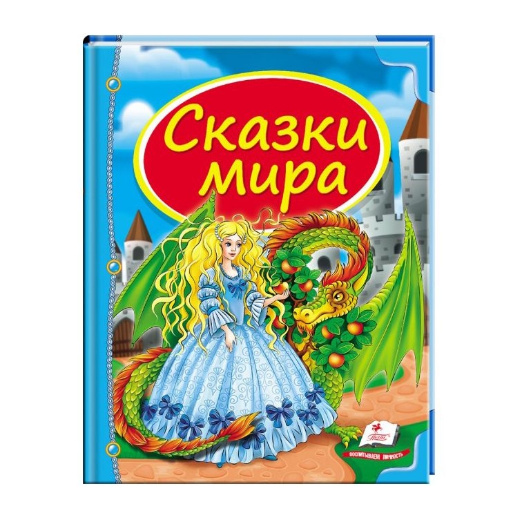 Kinderbuch , Сундучок сказок  " Сказки мира. Дракон."