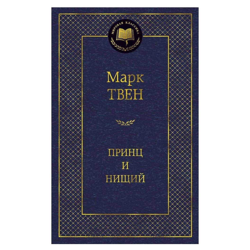 Buch, Твен Марк  "Принц и нищий" МК