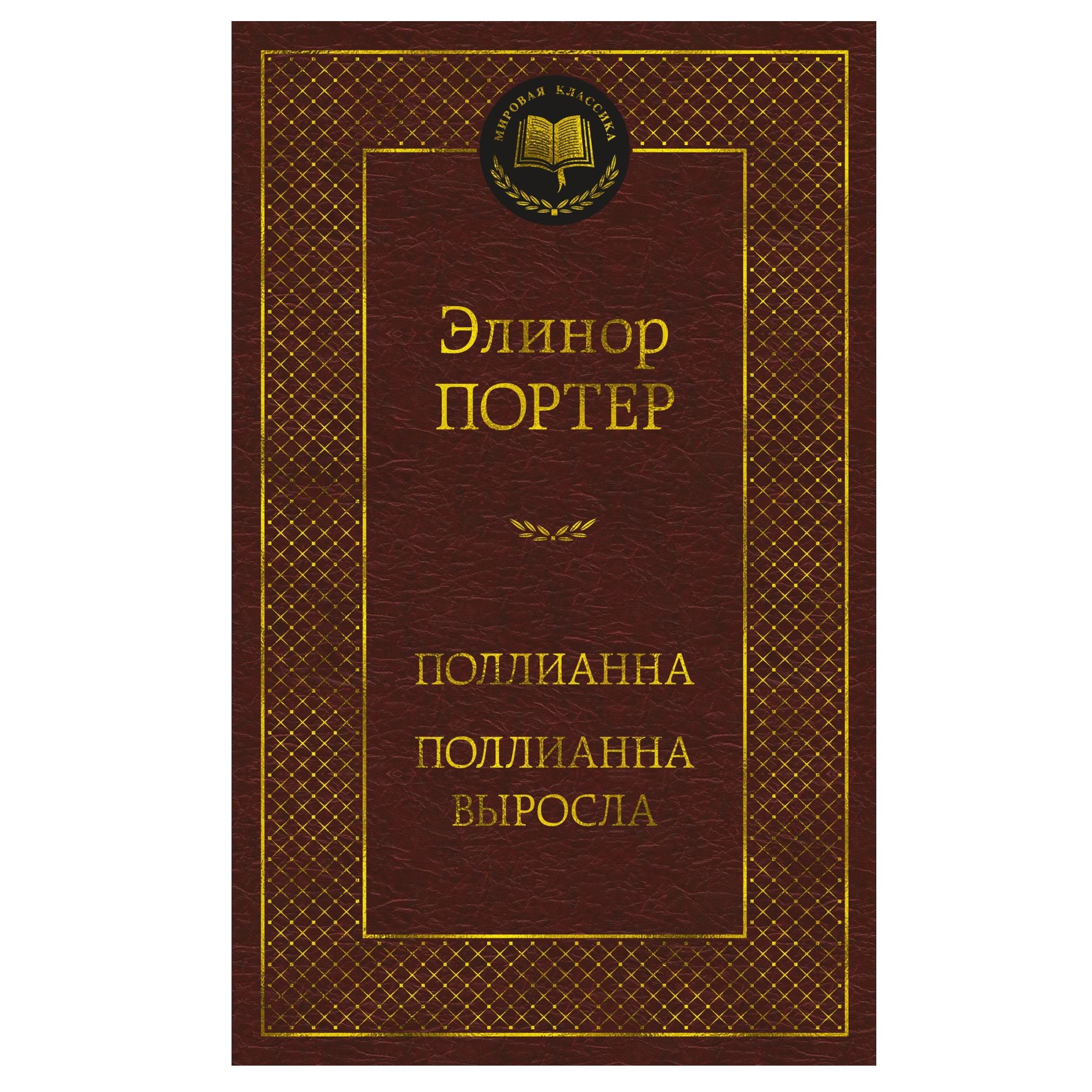 Buch, Портер Элинор "Поллианна. Поллианна выросла"  МК