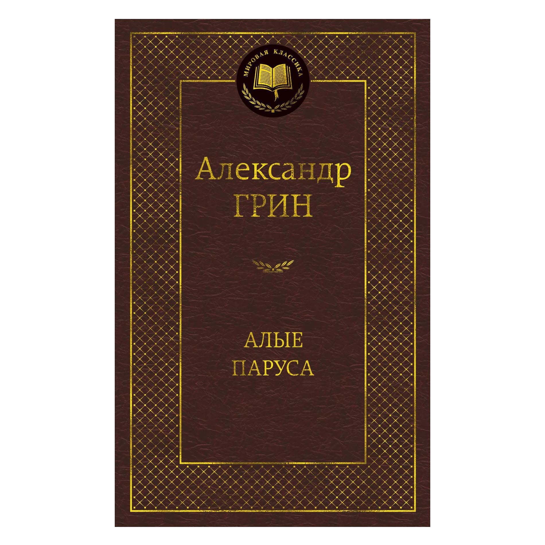 Buch, Грин Александр "Алые паруса" МК