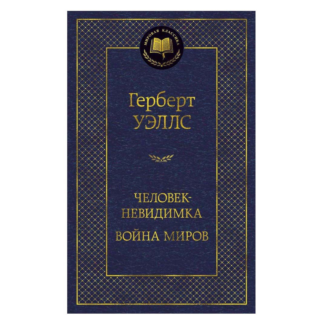 Buch, Уэллс Герберт  "Человек-невидимка. Война миров" МК